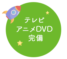 テレビアニメDVD 完備